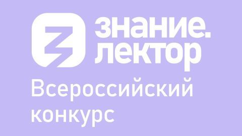 «Знание. Лектор» «Знание. Лектор»